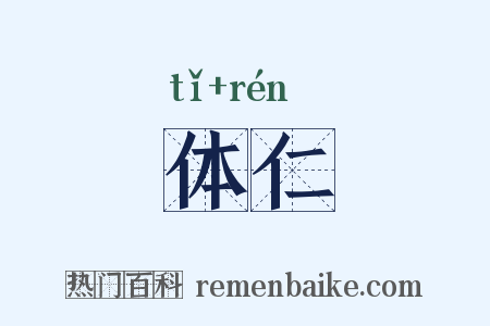 体仁是什么意思的图片